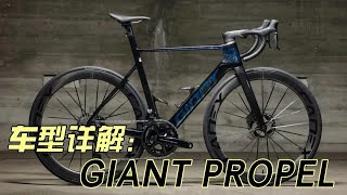 车型详解与购买建议：GIANT PROPEL