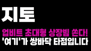 [지토 코인 전망] 업비트 초대형 상장빔 쏜다! '여기'가 쌍바닥 타점입니다!