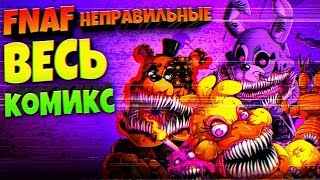 FNAF ВЕСЬ КОМИКС НЕПРАВИЛЬНЫЕ 🔥 СПРИНГТРАП ЖИВ и ТАЙНА ТВИСТЕД АНИМАТРОНИКОВ !!!