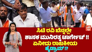 Munirathna Egg Attack : ಸಿಟಿ ರವಿ ಬೆನ್ನಲ್ಲೇ ಶಾಸಕ ಮುನಿರತ್ನ ಟಾರ್ಗೇಟ್ !! ಏನೀದು ರಾಜಕೀಯ ಹೈಡ್ರಾಮ್ !? | YOYO