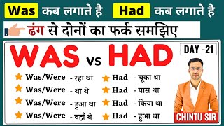 Was और Had का फर्क ढंग से समझिए | Was/were vs Had | Past continuous Tense vs Past perfect tense 21