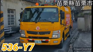 苗栗縣苗栗市垃圾車 536-Y7【沿街收運】