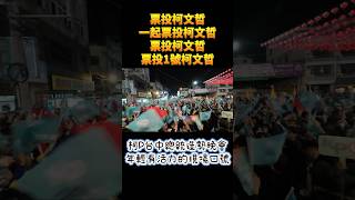 #柯文哲 #台灣民眾黨 #吳欣盈 #黃國昌 #黃珊珊 #造勢晚會 #台中大里 柯P總統造勢晚會就是不無聊不呆板，有活力有趣多了。