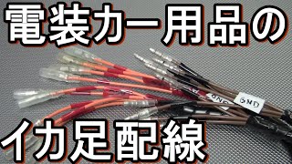 カー用品の電源分岐　困っていませんか？旧車・サニトラ