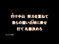 中山礼都選手 新応援歌【読売ジャイアンツ応援団】