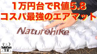 【キャンプ道具】1万円台でR値5.8のコスパ最強のエアマット