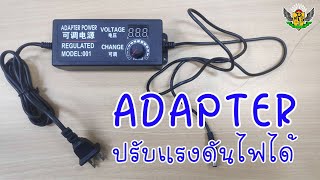 ADAPTER ปรับแรงดันไฟได้