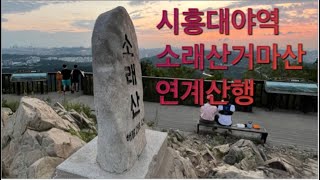 소래산 연계산행 (소래산, 거마산, 시흥시, 시흥대야역, 소래산산림욕장)