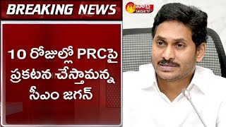 పీఆర్సీపై సీఎం వైఎస్‌ జగన్‌ కీలక ప్రకటన | CM YS Jagan Key Decision on PRC | Sakshi TV