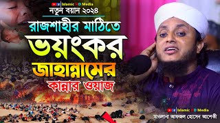 ১৩ নবম্বর রাজশাহীর জমিনে ভয়ংকর জাহান্নামের কান্নার বয়ান 01772-652790 | Maulana Afzal Hossain Asheki