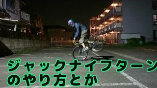 ジャックナイフナイフターンのやり方の紹介【動画紹介】