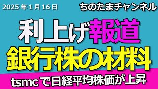 銀行株は日銀会合待ち。追加利上げ報道が来た！（緊急）tsmcで日本株が上昇へ