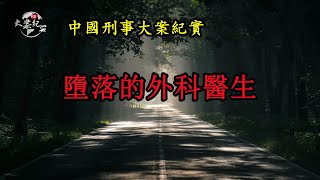 墮落的外科醫生《法治故事》中國刑事大案紀實|拍案故事