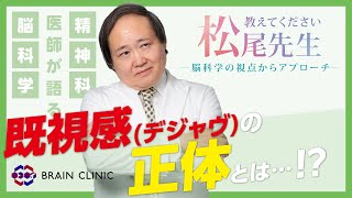 【認識】既視感(デジャヴ)の正体【ブレインクリニック】