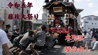 令和五年藤枝大祭り「準備編」木町区屋台出し