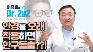 안경을 오래 착용하면 안구가 돌출된다?.