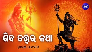 Shiva Tatwa Ra Katha ଶିବ ତତ୍ତ୍ୱର କଥା  by Charana Ram Das