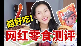 无广！这些卖到爆的新网红零食能买吗？｜零食测评6.0