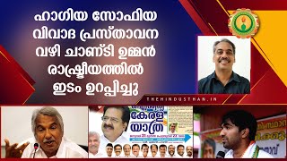 ഹാഗിയ സോഫിയ പരാമര്‍ശം: രാഷ്ട്രീയക്കാരനാകാനുള്ള ചാണ്ടി ഉമ്മന്റെ തന്ത്രം I Hagia Sophia issue- Kerala