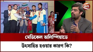 মেডিকেল অলিম্পিয়াডে উৎসাহিত হওয়ার কারণ কি? | Channel 24