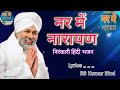 नर में नारायण Nirankari Song✓निरंकारी भजन✓Nar Me Narayan Nirankari Song By RS Kumar✓Nirankari Bhajan