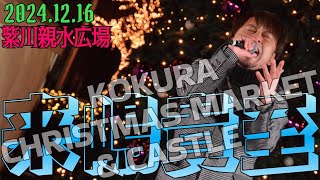 💙来嶋貴至💙 2024年12月16日(月) 紫川親水広場