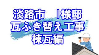 【淡路市_瓦葺き替え工事】棟瓦の工事～施工完了まで【ガイソー淡路島店】