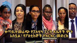 ቀጣዩ ተመራጭ የፓለቲካ ፓርቲ ለሴቶች ምን አስቧል? የፖለቲከኞች የክርክር መድረክ  @ArtsTvWorld