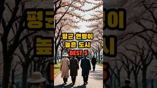 한국에서 평균 연령이 높은 도시 BEST 5