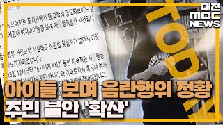 '어린이 있는데...' 도서관서 음란행위/대전MBC