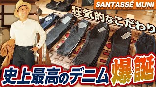 【至高デニム×狂気のこだわり】#つぼウォーク #SANTASSÉMUNI (中編)