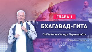 03/04/2022 Йога отчаяния. «Бхагавад-гита», глава 1. Е.М. Чайтанья Чандра Чаран прабху. Алматы