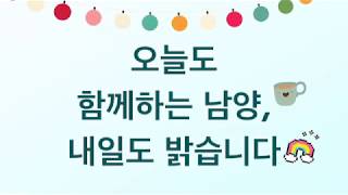 [남양유업] 오늘도 상생을 위해 으쌰으쌰! (인천지점 편)