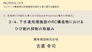 3.4 下水道処理施設のRC構造物におけるひび割れ抑制の取組み_2024.12.9_コンクリート構造物の品質確保の試行工事に関する講習会