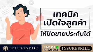 EP68 เทคนิคเปิดใจลูกค้าให้ปิดขายประกันได้ - insureskill คลังเทคนิคขายประกันออนไลน์