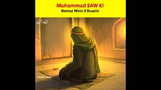 Muhammad SAW Ki Namaz Mein 3 Duaein #shorts #islam #short