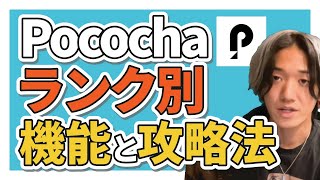 【ポコチャ】ランク別使える機能と攻略法