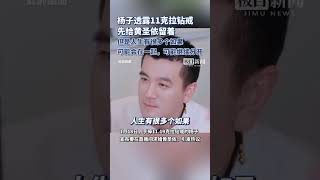 杨子透露11克拉钻戒先给黄圣依留着：不排除还会在一起，也可能继续分开