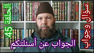 مصطفي بن عمر ( الجواب عن بعض أسئلتكم - الحلقة 45 هل يجب الوضوء لسجود التلاوة ) Mostafa Bno Omar