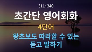 4단어로 말하는 초간단 영어회화 30문장(311~340) | 외국어마스터 | 영어회화