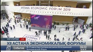 Елордада ХІІ Астана экономикалық форумы басталады