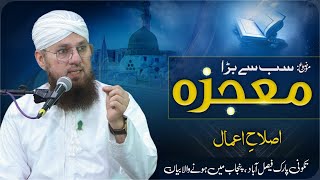 Sab Se Bara Mojza | Mojza Hazrat Muhammad ﷺ | Islah e Aamaal | Abdul Habib Attari