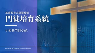 門徒培育系統｜小組長門訓Q\u0026A