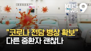 중증환자 병상 770여 개 추가 확보…\