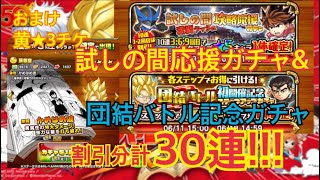 【ジャンプチ】色んなガチャ割引分計30連!!!試しの間攻略応援ガチャ\u0026団結バトル初開催記念ガチャ、おまけ黄★3チケ