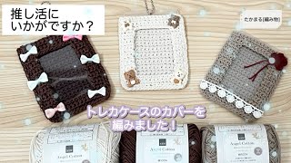 トレカケースのカバー[ハンドメイド][編み物][かぎ針編み]