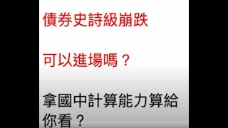 現在可以買美國長期公債嗎？我算給你看