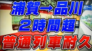 【浦賀→品川】2時間超え…京急の普通列車を「全区間乗り通す」とこうなる。