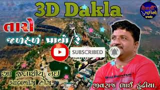 3D Audio  તારો જળહળ પાવો માં || New Dakla jilaniya ||Jivraj Bhai kundhiya dakla || New 3D Dakla