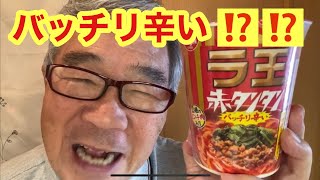 【日清ラ王赤タンタン】ファミマ限定【ラ王赤タンタン風おむすびとのセットがお得】